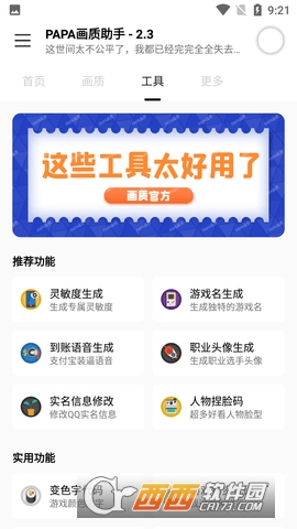 PAPA画质助手下载官方最新版