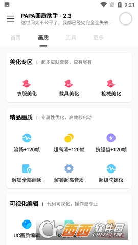 PAPA画质助手下载官方最新版