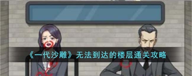 《一代沙雕》无法到达的楼层通关攻略