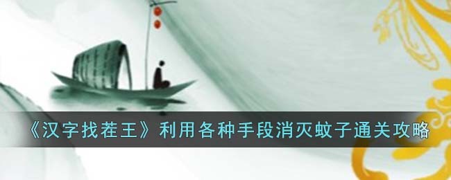 《汉字找茬王》利用各种手段消灭蚊子通关攻略