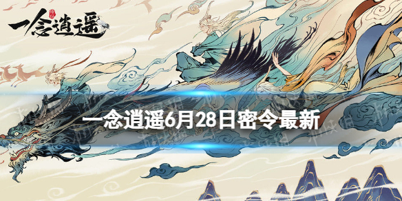 《一念逍遥》2023年6月28日最新密令分享