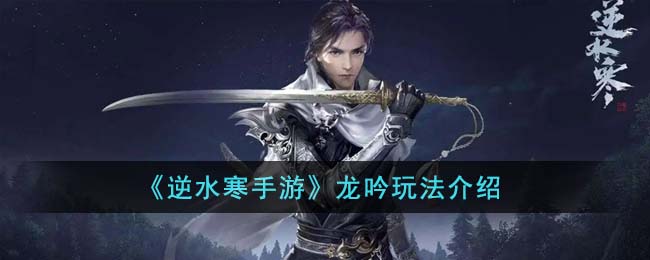 《逆水寒手游》龙吟职业角色介绍