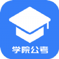 学院公考官方版下载