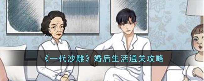 《一代沙雕》婚后生活通关攻略