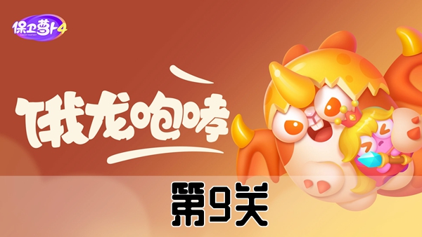 《保卫萝卜4》恶龙传说第9关攻略
