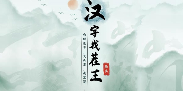 《汉字找茬王》爸爸妈妈带娃的不同通关攻略