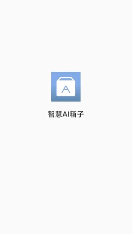 智慧AI箱子app下载