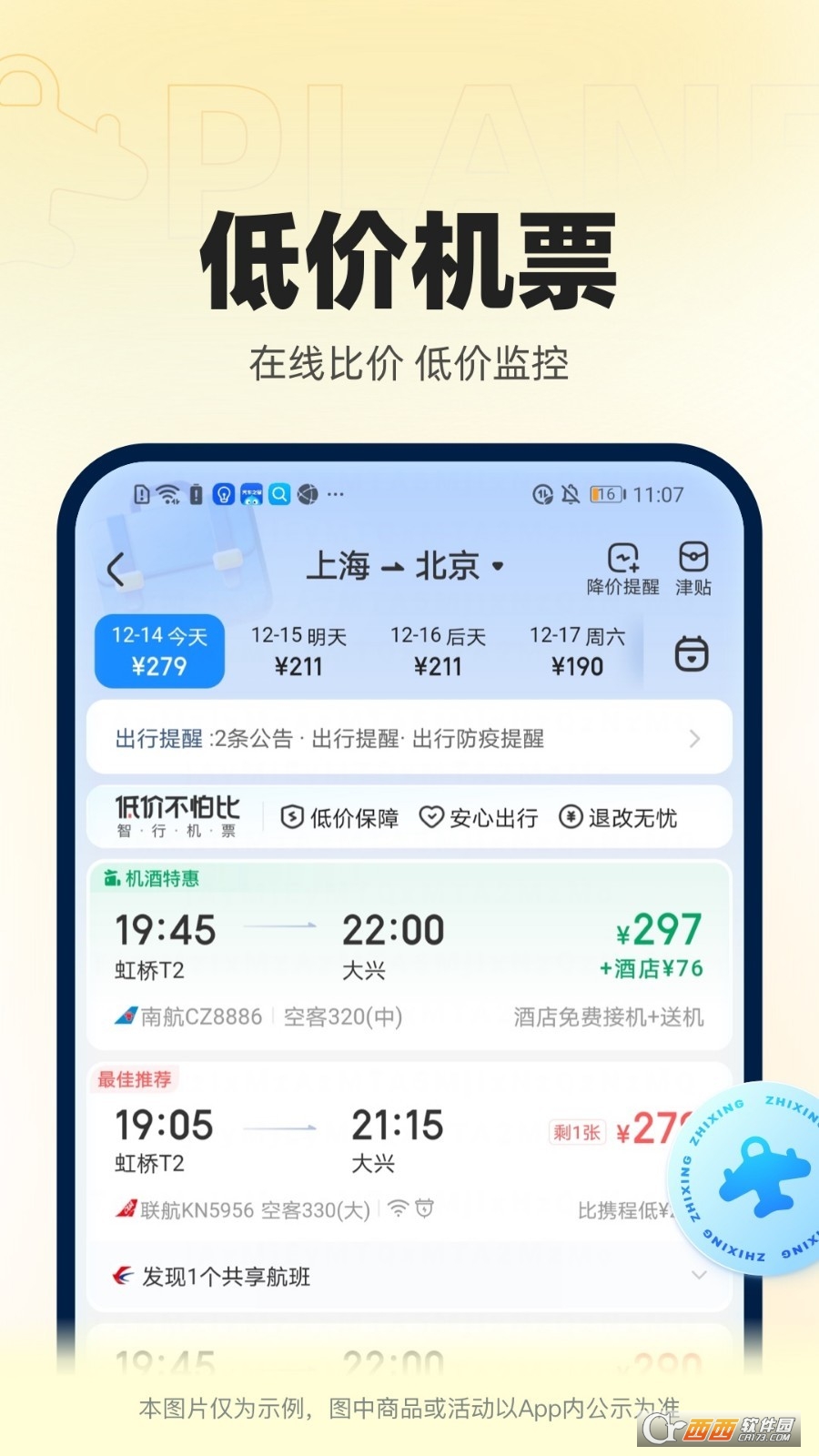 智行火车票app