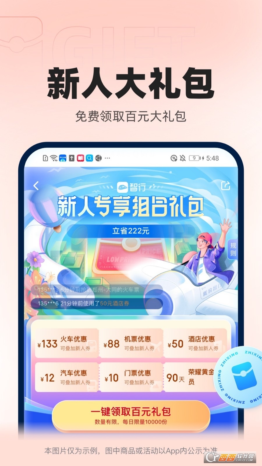 智行火车票app
