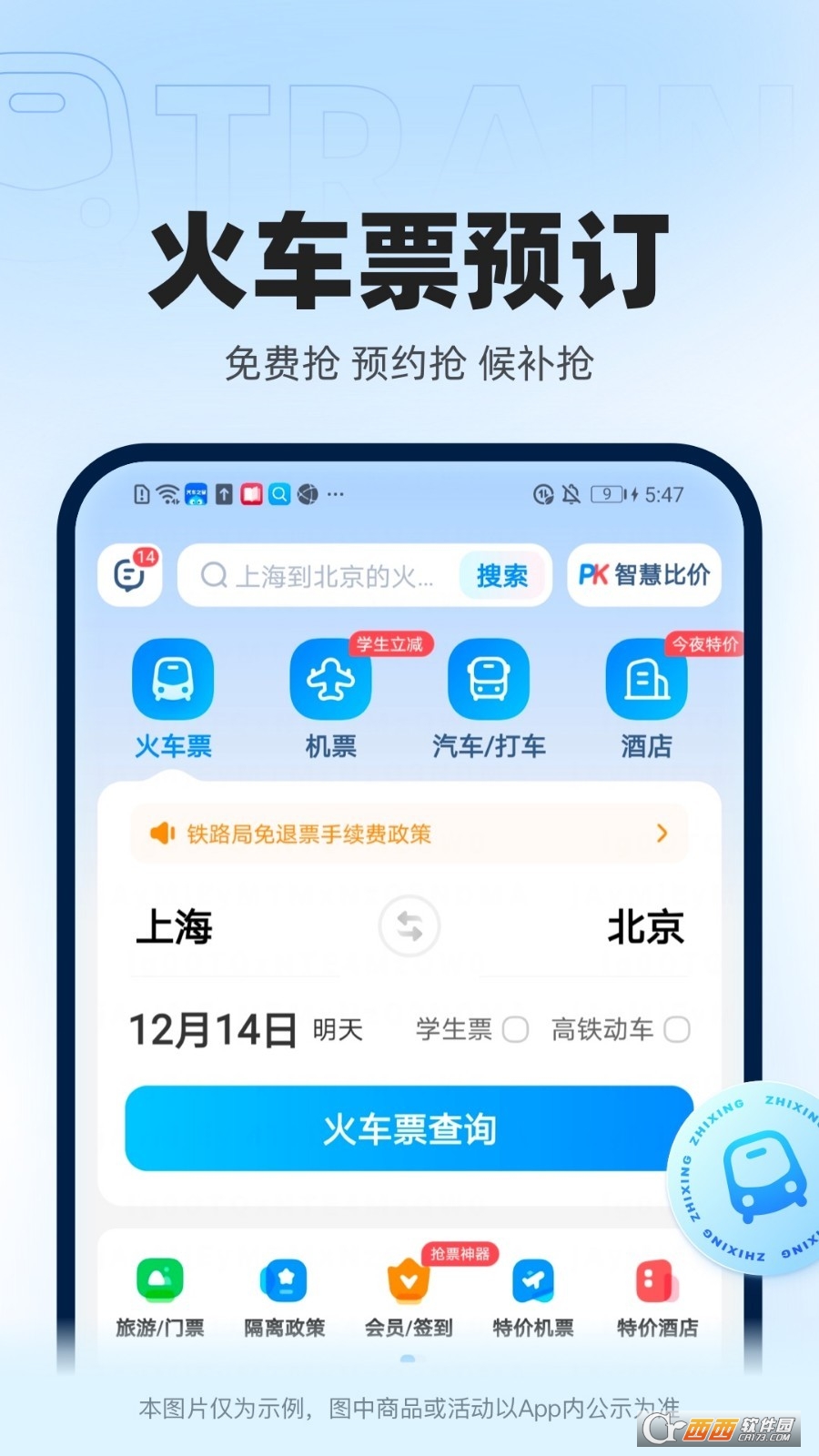 智行火车票app