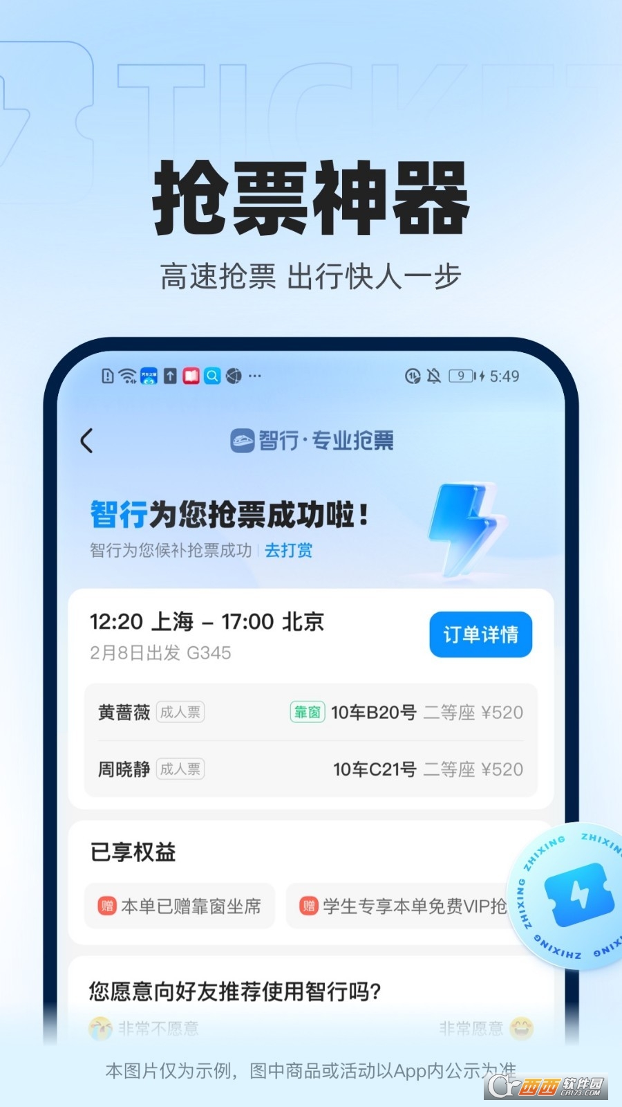 智行火车票app