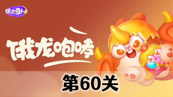 《保卫萝卜4》饿龙传说第60关攻略