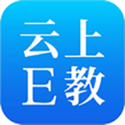云上E教手机版下载
