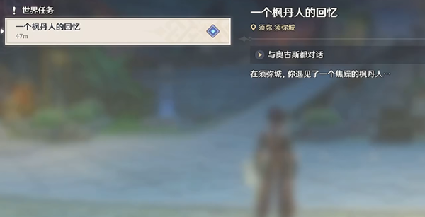 《原神》一个枫丹人的回忆任务攻略