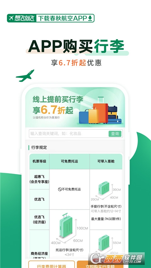 春秋航空app下载