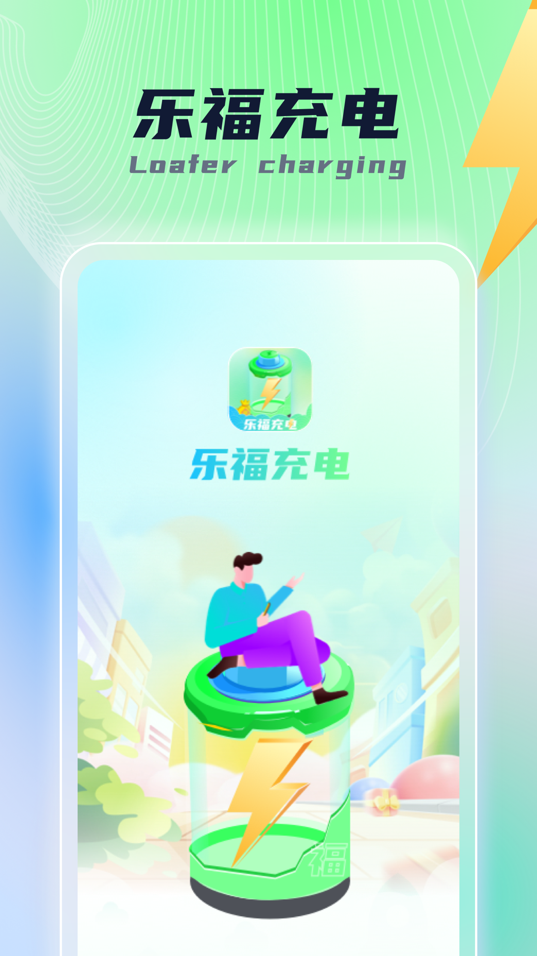 乐福充电app最新版下载