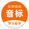 英语音标助手手机版下载