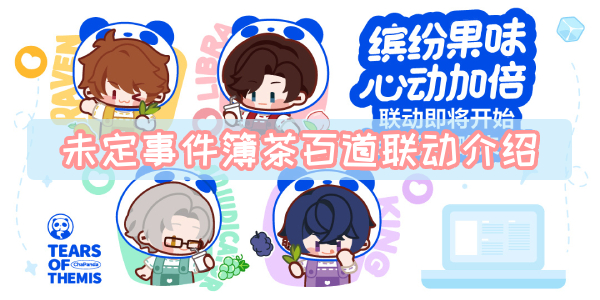 《未定事件簿》茶百道联动介绍