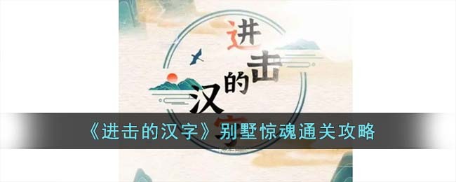 《进击的汉字》别墅惊魂通关攻略