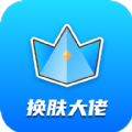 换肤大佬软件下载安装手机版免费下载