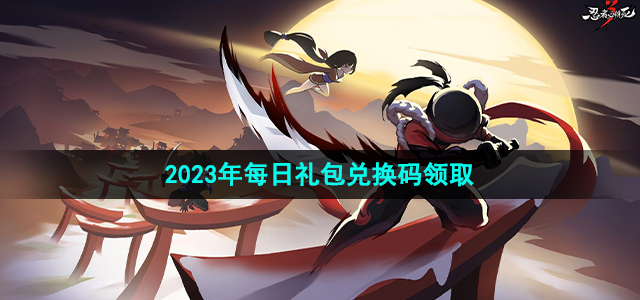 《忍者必须死3》2023年7月13日礼包兑换码是多少