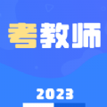 教师资格证招聘备考最新版下载