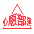 心愿部落app下载