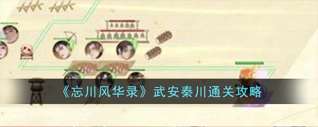 《忘川风华录》武安秦川通关攻略