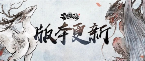 《妄想山海》新·三山经上线 新风貌新异兽新玩法