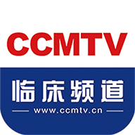 ccmtv临床频道app官方下载2023最新版