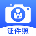随拍标准证件照app下载