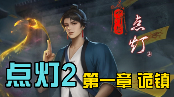 《点灯2叩门怨》第一章通关攻略