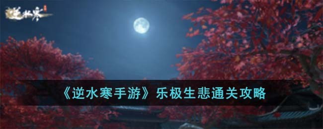 《逆水寒手游》乐极生悲通关攻略
