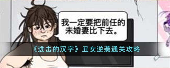 《进击的汉字》丑女逆袭通关攻略