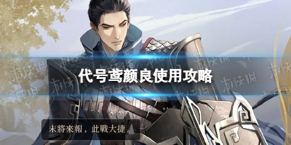 《代号鸢》颜良角色如何使用