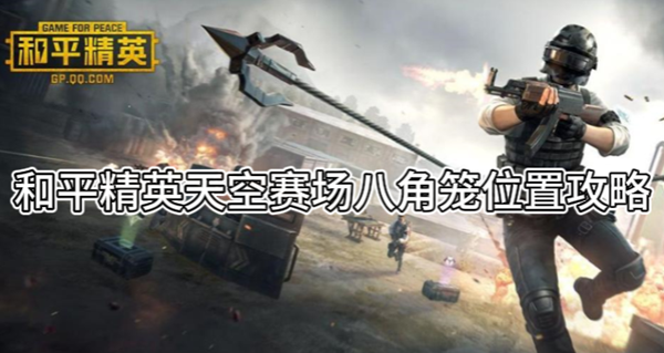 《和平精英》天空赛场八角笼位置攻略