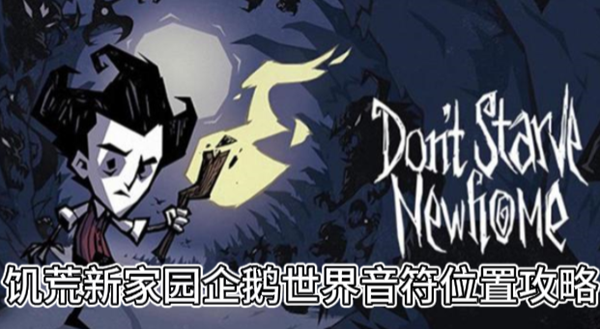 《饥荒新家园》企鹅世界音符位置攻略