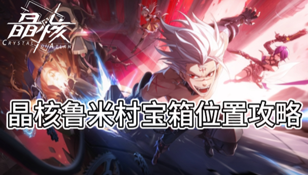 《晶核》鲁米村宝箱位置攻略