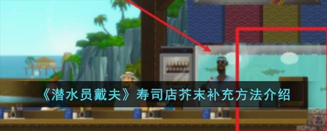 《潜水员戴夫》寿司店芥末补充方法介绍