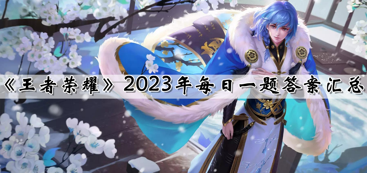 《王者荣耀》2023年每日一题答案汇总