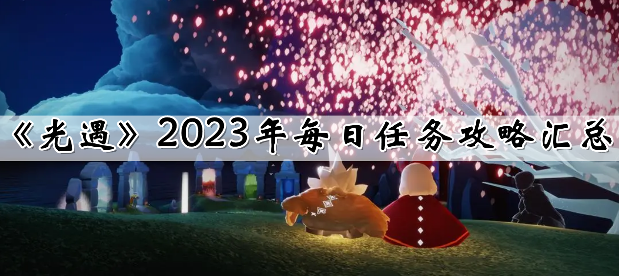 《光遇》2023年每日任务攻略汇总