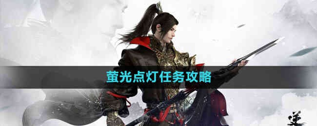《逆水寒手游》萤光点灯任务流程