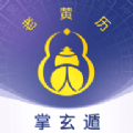 掌玄遁万年历安卓版下载