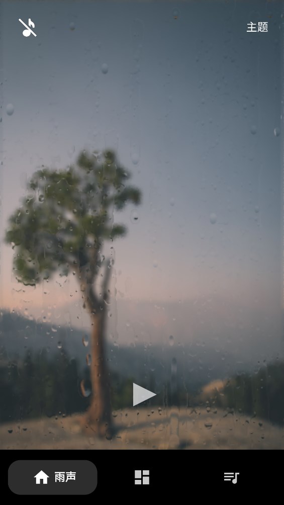 雨声专注白噪音软件安卓版下载