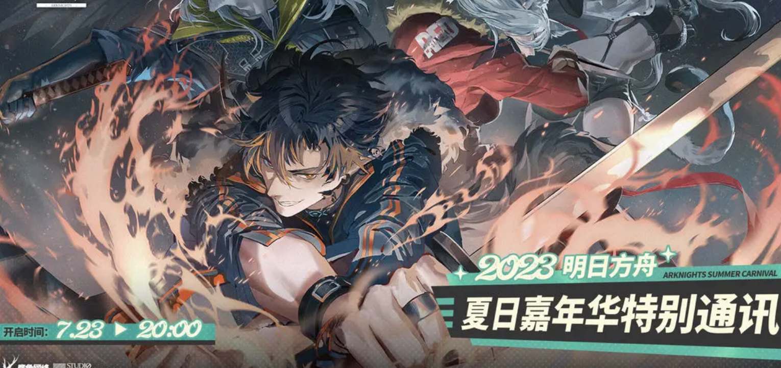 《明日方舟》2023夏活前瞻信息爆料