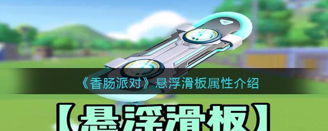 《香肠派对》悬浮滑板属性介绍