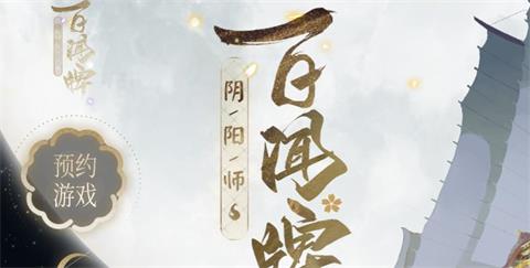 《阴阳师》百闻牌预约地址在哪