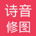 诗音修图app下载