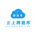 蹲题库手机版下载