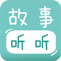 宝宝故事听听官方版下载